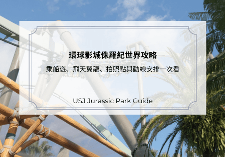 環球影城侏羅紀公園攻略：乘船遊會濕嗎？飛天翼龍、拍照點與動線安排一次看