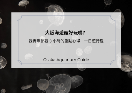 大阪海遊館好玩嗎？我實際參觀 3 小時的重點心得＋一日遊行程