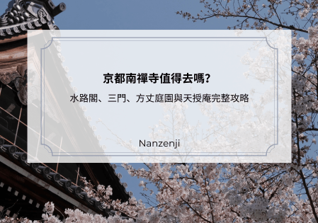 京都南禪寺攻略｜必去方丈庭園與天授庵、賞櫻賞楓一日遊提案