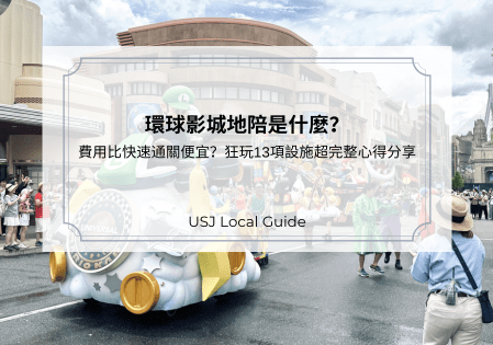 環球影城地陪是什麼？費用比快速通關便宜？狂玩13項設施超完整心得分享
