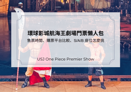 2025環球影城航海王劇場門票懶人包｜售票時間、購票平台比較、S/A/B 座位怎麼挑