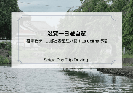 滋賀一日遊自駕｜租車教學＋京都出發近江八幡＋La Collina行程